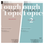 추천도서 001 | 스톰스,  「터프 토픽스」