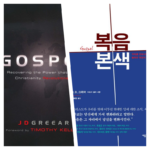 추천도서 002 | 그리어,  「복음본색」