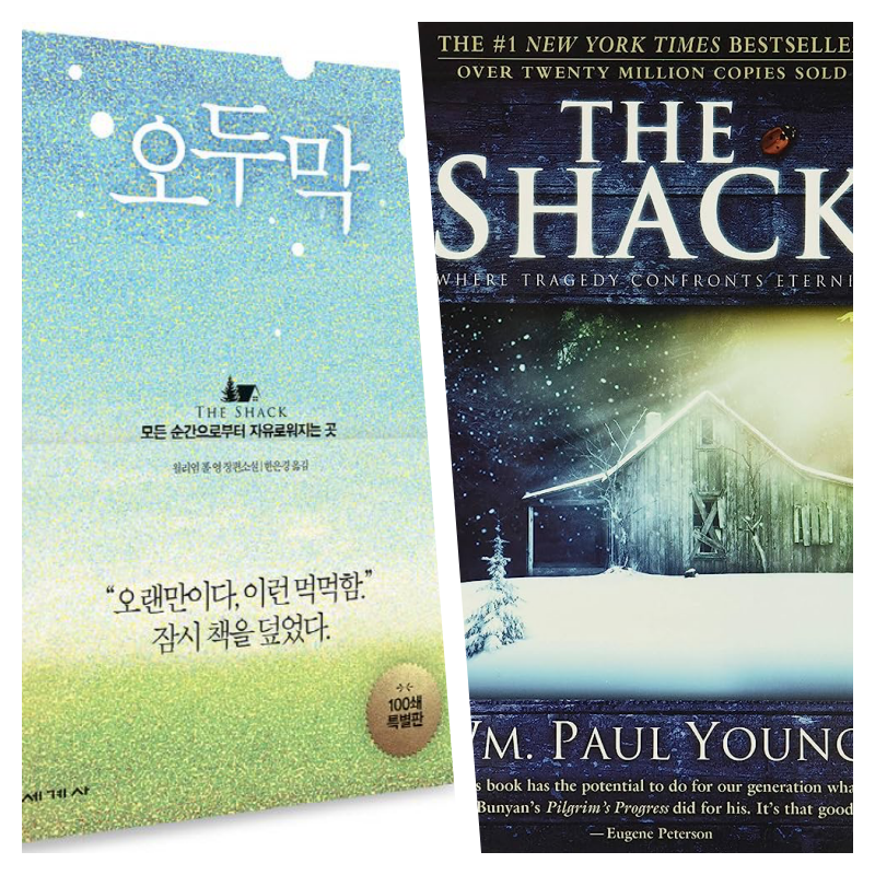 추천도서 006 | 폴 영,  「오두막」