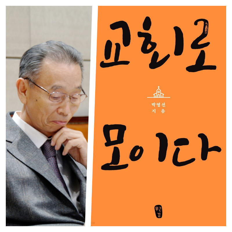 추천도서 007 | 박영선,  「교회로 모이다」