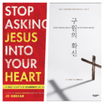 추천도서 008 | J. D. 그리어,  「구원의 확신」