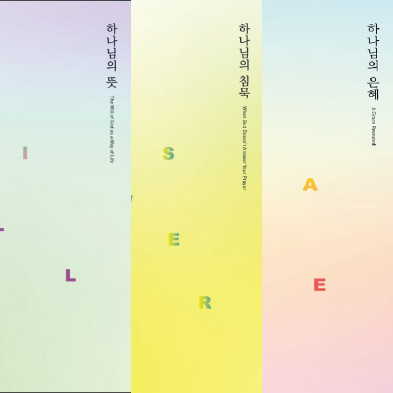 추천도서 009 | 제럴드 싯처,  「하나님의 은혜」