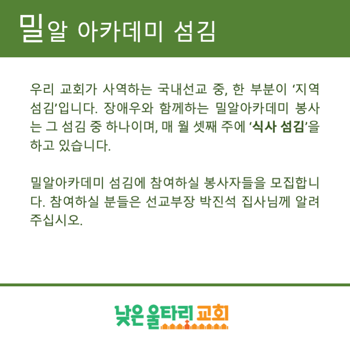 밀알 아카데미 섬김 광고