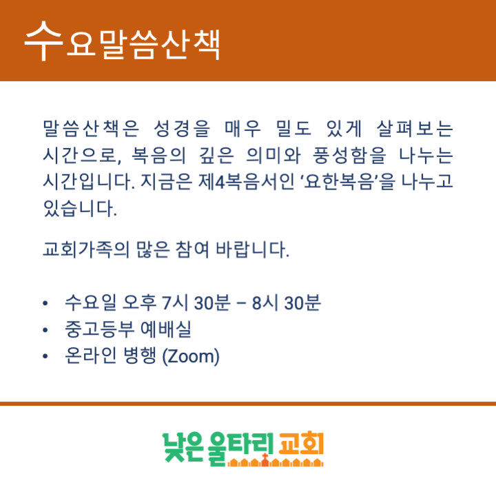 수요 말씀산책 안내