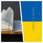 추천도서 011 | 김근주,  「나를 넘어서는 성경읽기」