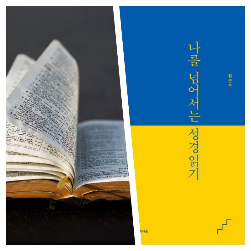 추천도서 011 | 김근주,  「나를 넘어서는 성경읽기」