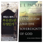 추천도서 012 | 제임스 패커,  「복음전도란 무엇인가?」