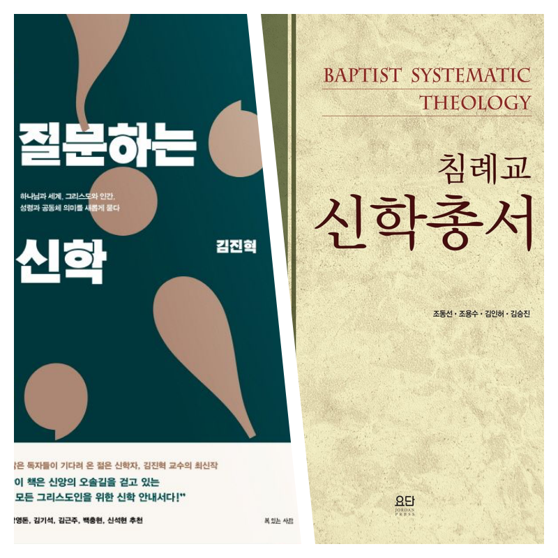 추천도서 014 | 조동선 외 「침례교 신학총서」 / 김진혁,  「질문하는 신학」