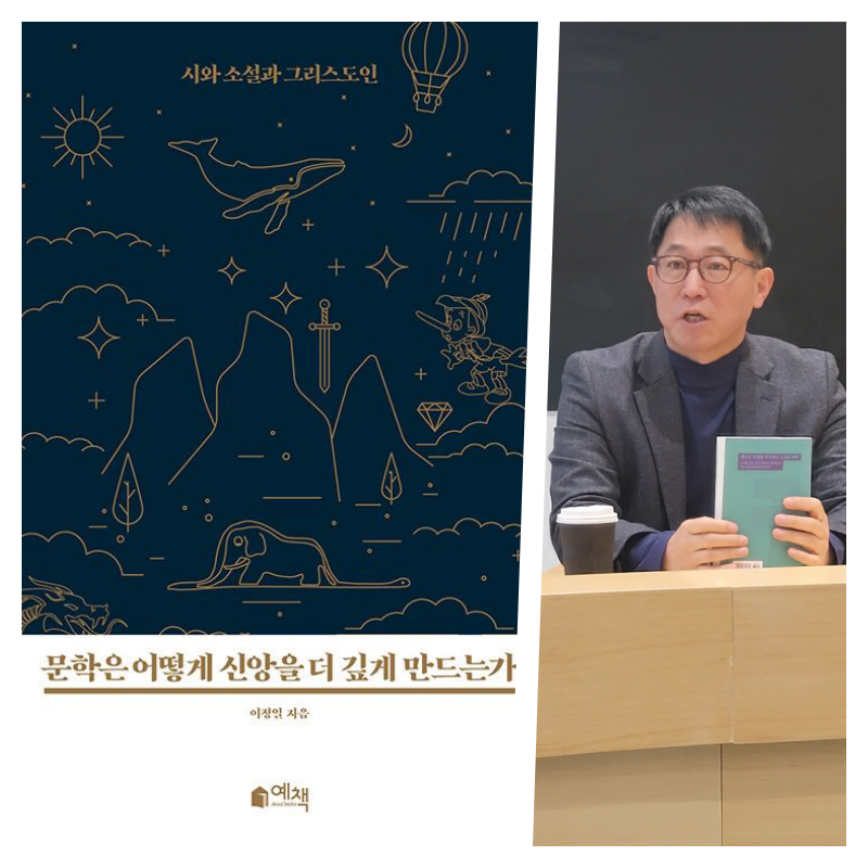 추천도서 018 | 이정일, 「문학은 어떻게 신앙을 더 깊게 만드는가?」