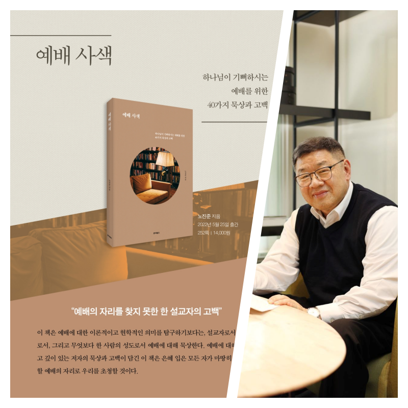 추천도서 020 | 노진준, 「예배사색」