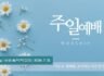 2026년 7월 12일 주일예배 자료