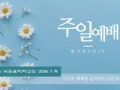 2026년 7월 19일 예배준비 자료