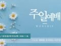 2026년 7월 26일 예배준비 자료