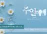 2026년 7월 26일 예배준비 자료