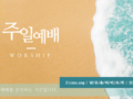 2026년 8월 2일 예배준비 자료