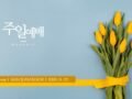 2026년 9월 27일 주일예배 자료