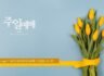 2026년 9월 27일 주일예배 자료