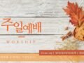 2026년 10월 18일 주일예배 자료