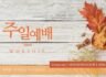 2026년 10월 25일 주일예배 자료